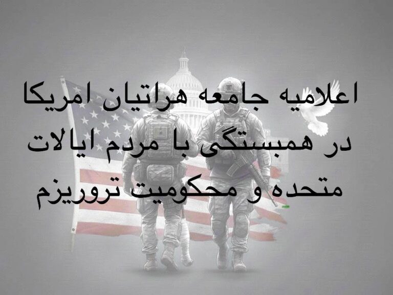 جامعه‌ی هراتیان امریکا حمله اخیر در واشنگتن را محکوم کرد