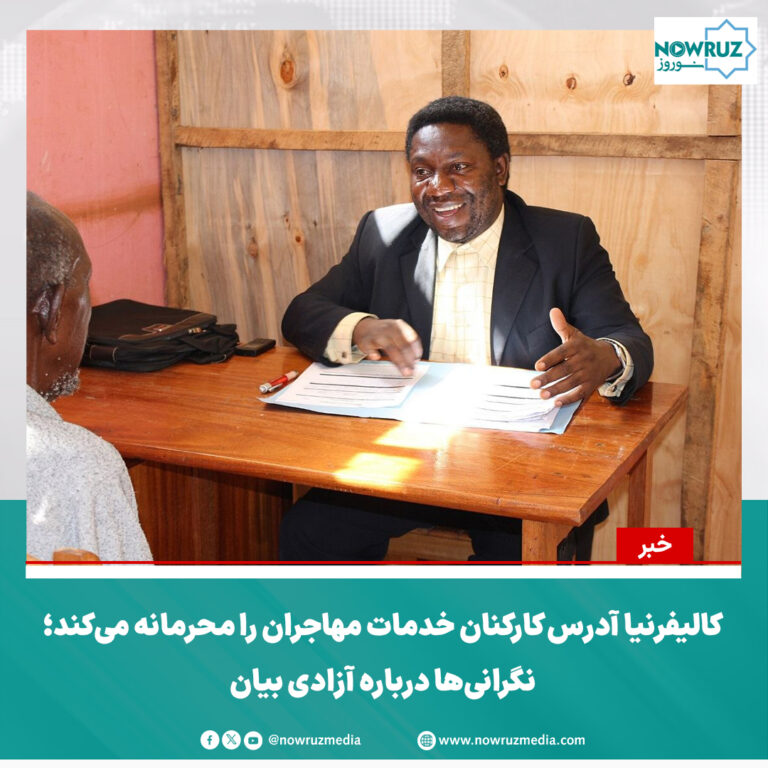 کالیفرنیا آدرس کارکنان خدمات مهاجران را محرمانه می‌کند؛ نگرانی‌ها درباره آزادی بیان