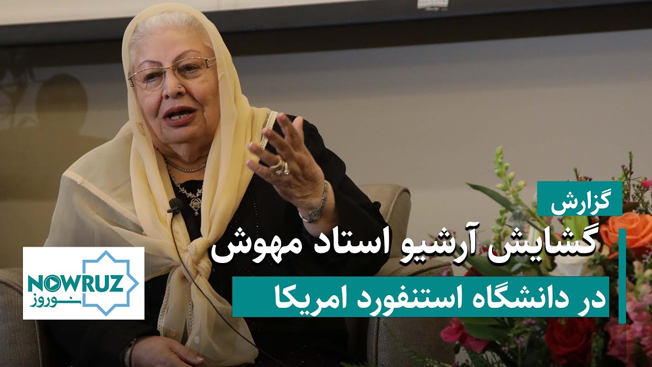 گشایش آرشیو استاد مهوش در دانشگاه استنفورد امریکا | Ustad Mahwas's archive at Standford