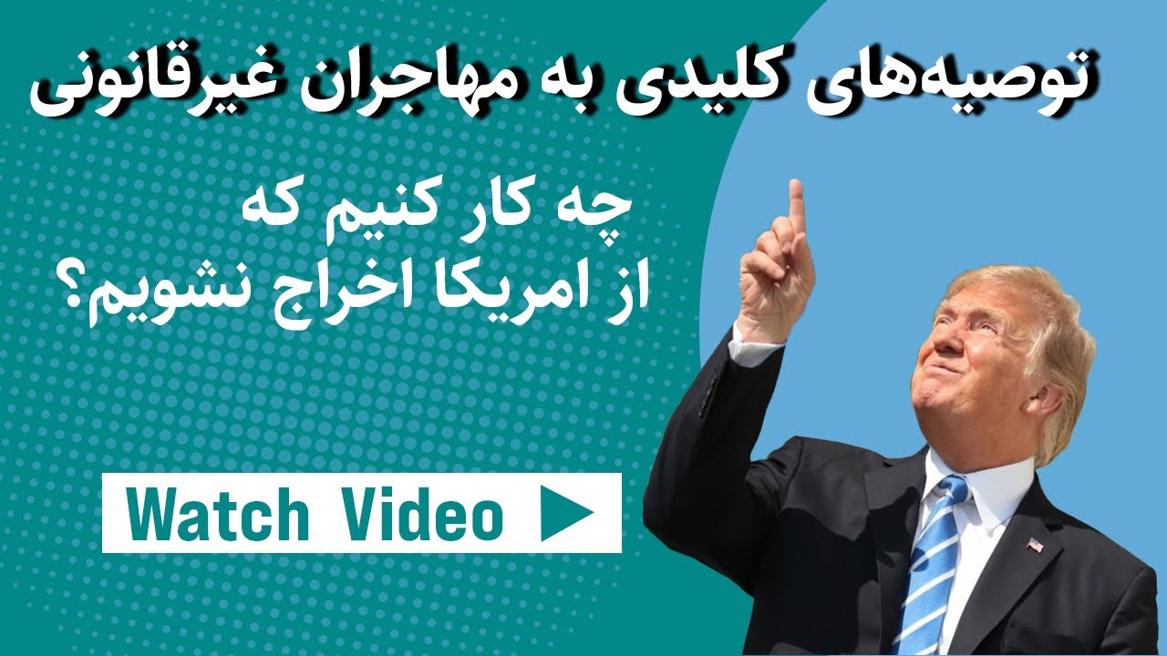 گفتگو با اسپوژمی نصیری، وکیل مهاجرت | مهاجران غیرقانونی | چه افرادی از امریکا اخراج می‌شوند؟